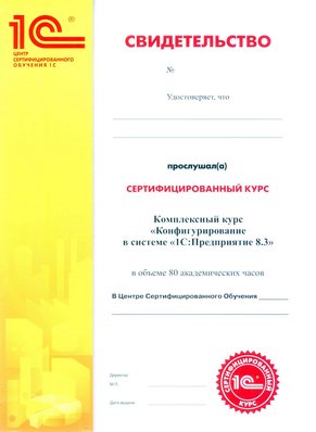 СВИДЕТЕЛЬСТВО 1С-8.3 СВИДЕТЕЛЬСТВО 1С-8.3